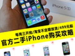 最低仅499元 富士康二手iPhone购买攻略