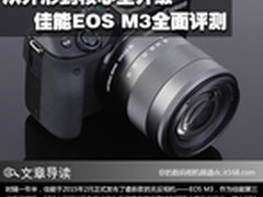 外形到核心全升级 佳能EOS M3全面评测