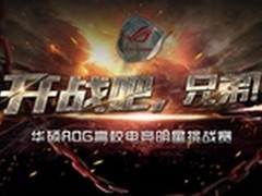 ROG高校电竞明星海选赛正式开启！