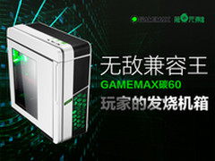 出众兼容创新材质 GAMEMAX碳60主流出彩