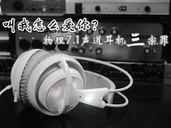 叫我怎么爱你？物理7.1声道耳机三宗罪