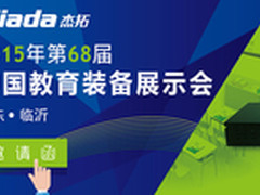 相约书法之城 杰拓亮相山东教育展  