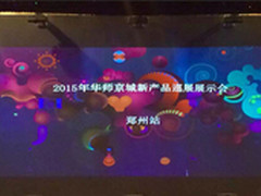 羊帆起航 华师京城新品巡展郑州站落幕