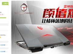 京东众筹“小鲜肉”雷神911M4千台售罄
