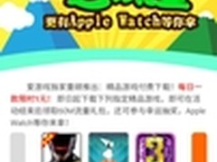 爱游戏Play+推付费下载 1元抢苹果手表