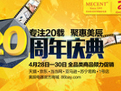 美辰20周年庆 吉之美劲爆促销来袭 