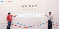 开拓渠道 魅族迪信通签署20亿销售协议