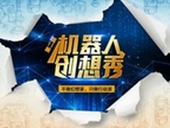 不做幻想家做行动派 机器人创想秀来了