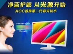 AOC净蓝屏显示器，保护眼睛从现在开始