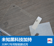未知黑科技加持 大神F2专用智能膜试用