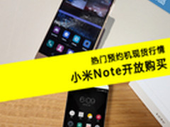 热门预约机最新行情：小米Note开放购买