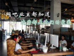 网吧业主都知道 这些都是他们的最爱