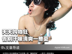天天购物狂 告别汗味清爽一整夏
