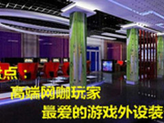 盘点：高端网咖玩家最爱的游戏外设装备