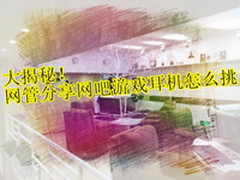 大揭秘！网管分享网吧游戏耳机怎么挑
