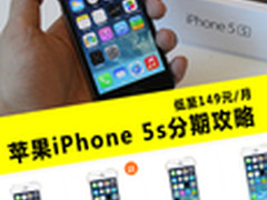 旧款更划算 iPhone5s每月149元入手攻略