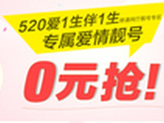送情人最好的礼物 专属爱情靓号0元抢购