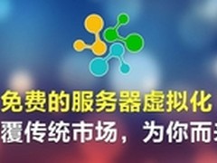 简化运维工作免费服务器虚拟化改变传统