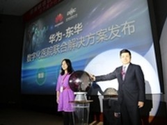 华为与东华共同打造数字化医院联合方案