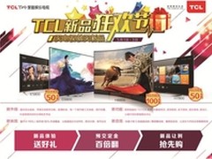 五一大放“价“ TCL重磅升级新品狂欢节