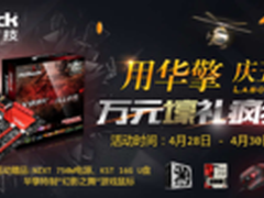 华擎主板引爆五一黄金假 万元壕礼狂送
