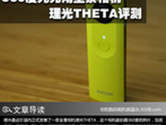 360度无死角全景相机 理光THETA评测