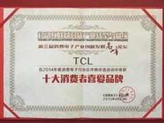 TCL获选2014年度消费者十大喜爱品牌