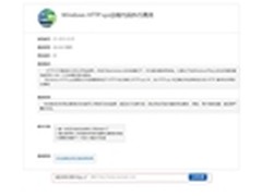 Windows HTTP.sys将令网站面临安全威胁