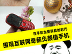 都在拼颜值 围观网络奇葩负颜值手机