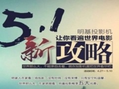 五一新攻略，明基投影畅享五大优惠