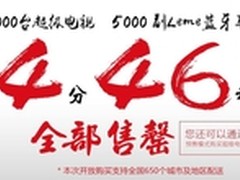 2.5万台乐视超级电视4分46秒售罄