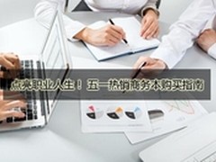 点亮职业人生  五一热销商务本购买指南