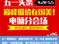 国美五一放价 笔记本专场促销大盘点