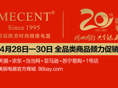 美辰20周年庆 奥司汀倾力回馈大促销