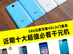 566元即可享4G 十大必看超值千元机