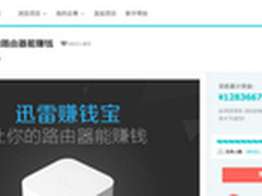 迅雷赚钱宝众筹半日破百万