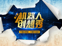 就是爱搞机 论机器人的N种玩法！  