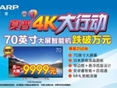 70寸大屏智能机跌破万元：夏普蛮拼的！
