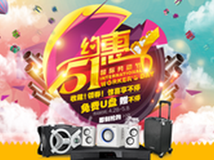 买音箱送U盘 耳神五一促销活动火爆开启