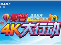 全线发力“夏普4K大行动”五一来袭！