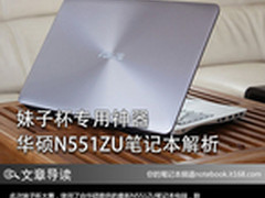妹子杯专用神器 华硕N551ZU笔记本解析