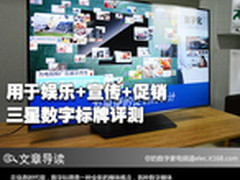 用于娱乐+宣传  三星数字标牌RM48D评测