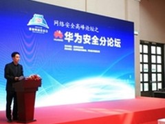 网络安全高峰论坛之华为安全分论坛召开