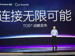 腾讯发布TencentOS系统 不涉足硬件制造