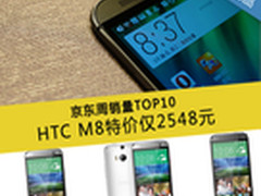HTC M8特价仅2548元 京东周销量TOP10