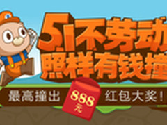 五一不劳动 上91助手不劳而获来