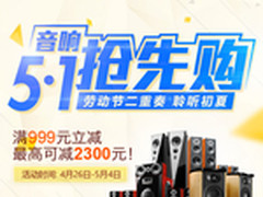 聆听享受劳动节 惠威音响五一节抢先购