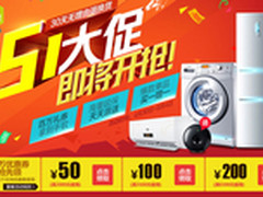 拿到手软天天放送海尔商城五一大促来袭