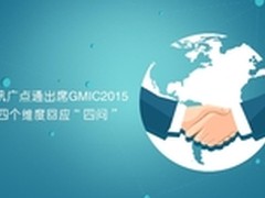 腾讯广点通出席GMIC2015  回应“四问”