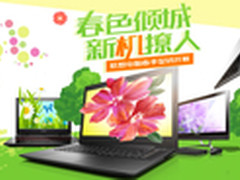 春色倾城 联想多彩新品邀你共赴春约